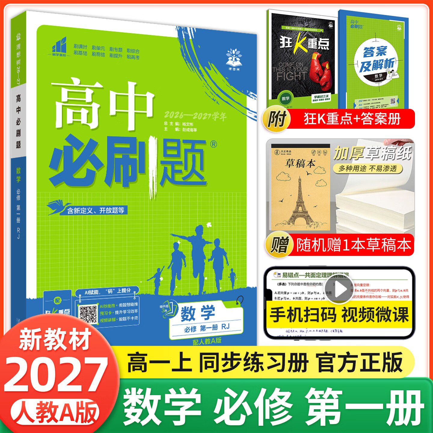 【2027高中必刷题】高一必刷题上下册必修一二册人教版物理必修三新教材数学北师化学生物必修1必修2新高一同步课本教辅资料人教版北师苏教鲁科外研版狂K重点名校真题卷练习册 【高一上册】数学必修一人教A版
