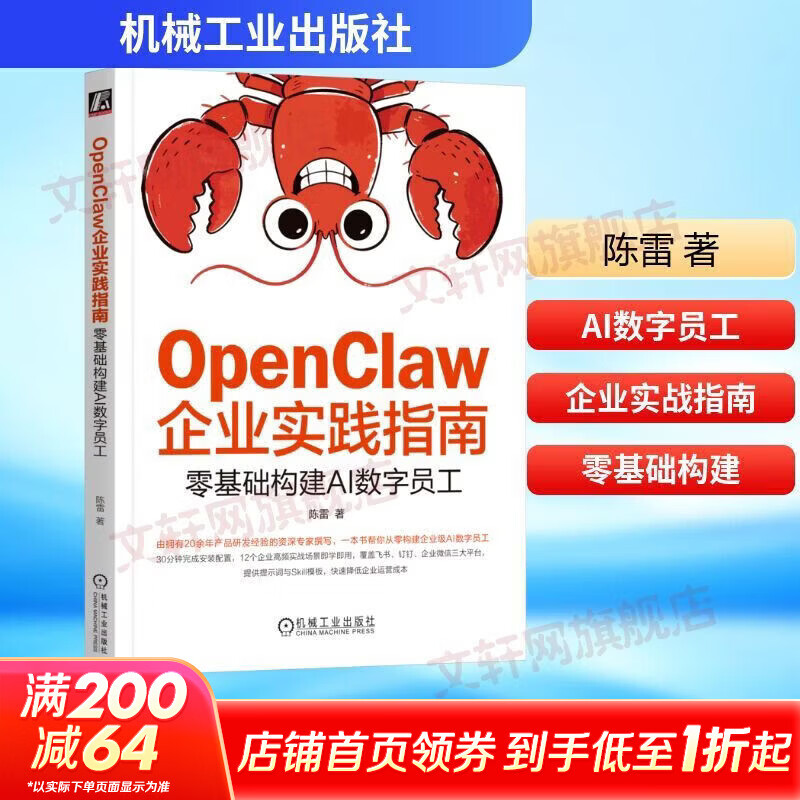 【正版包邮】OPENCLAW企业实践指南：零基础构建AI数字员工 陈雷 著 机械工业出版社 新华书店旗舰店管理学图书书籍 图书