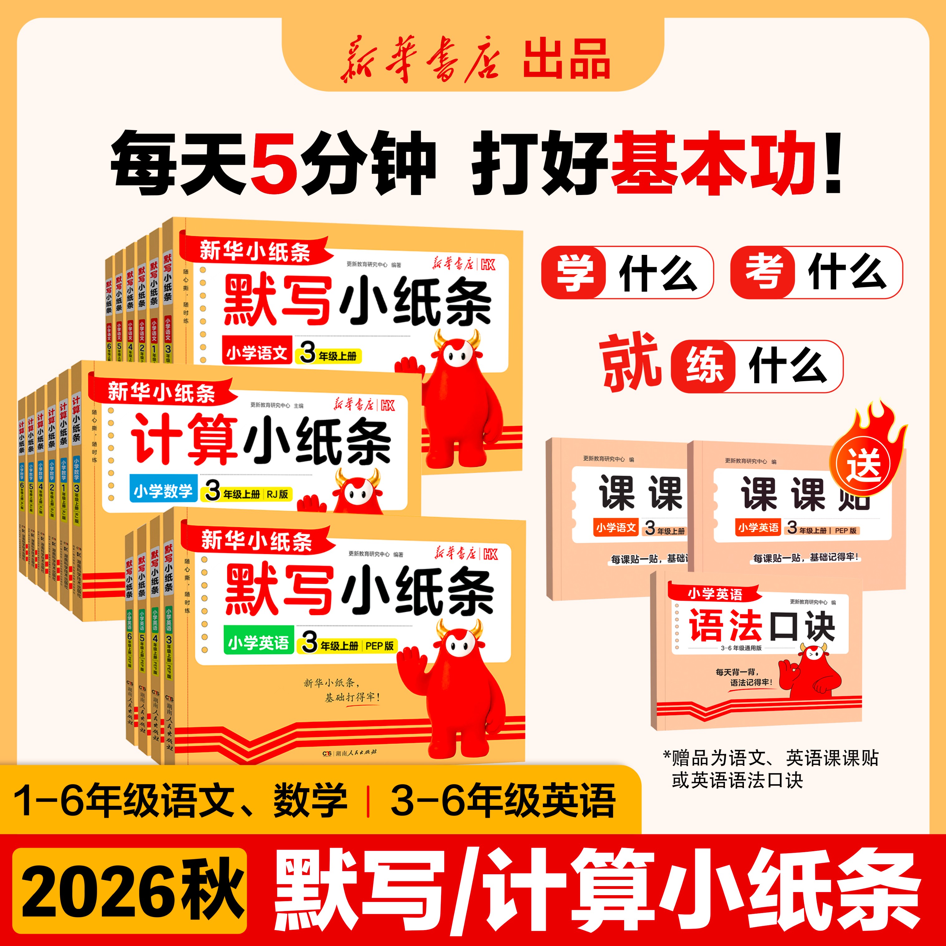 【新华小纸条】2026秋新版新华小纸条默写计算小纸条课课贴语法口诀小学一二三四五六年级上册语数英人教北师外研每日一练更新教育 语文人教（赠语文课课贴） 【4年级】小纸条（上册）
