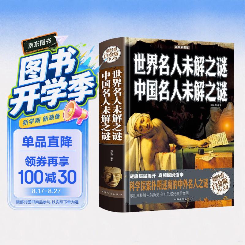 世界名人未解之谜 中国名人未解之谜（彩图精装版）科学探索扑朔迷离的中外名人之谜 
