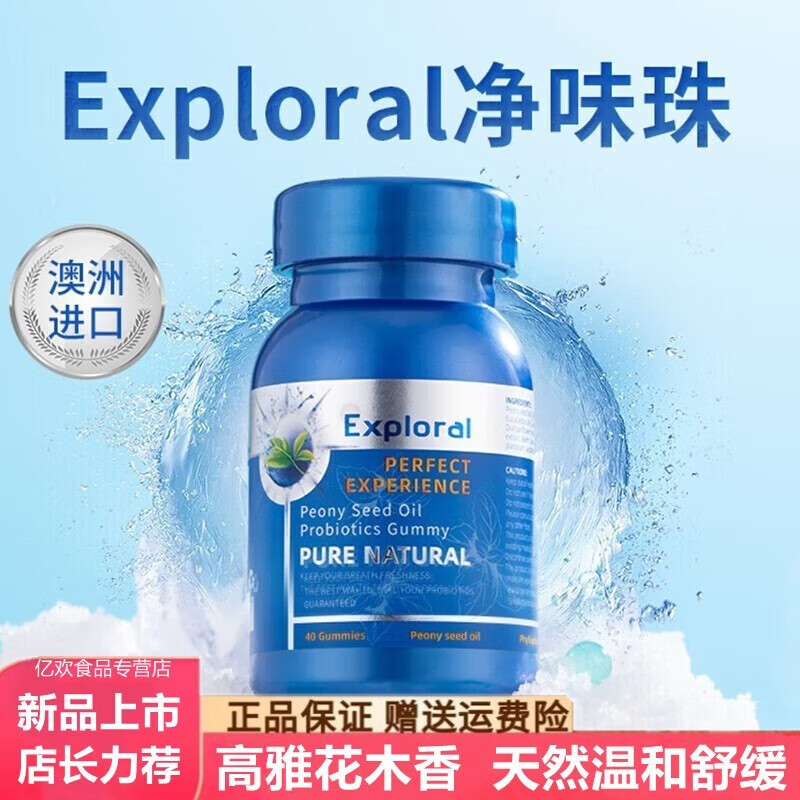 甄选拾味 澳洲原装进囗exploral净味珠普洛瑞牌牡丹籽油凝胶糖果 (40