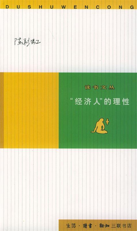 "经济人"的理性:经济学随笔集 陈彩虹 著【正版书】