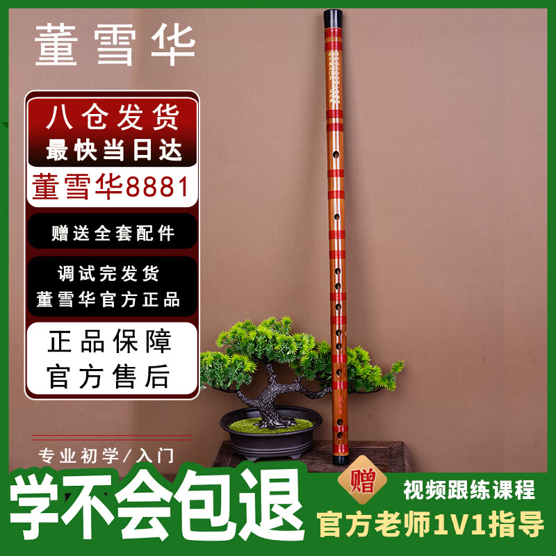 董雪华8881整节竹笛笛子一节横笛初学入门学生考级笛灵声乐器CDEG调/F调