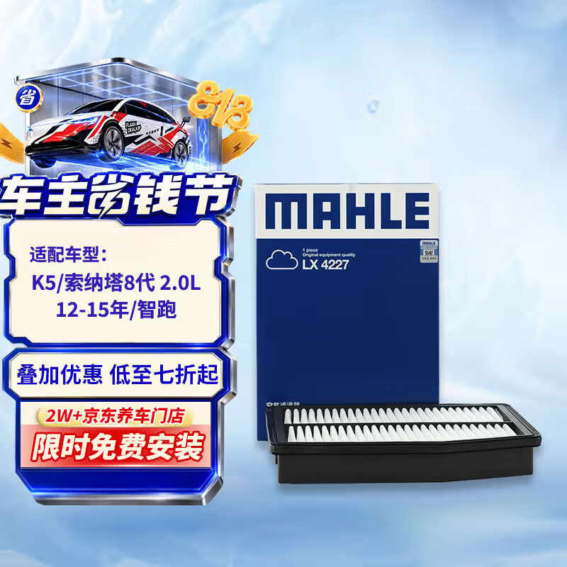 马勒（MAHLE）空气滤芯滤清器LX4227(K5/索纳塔8代2.0L 12-15年/智跑/IX35 2.0L