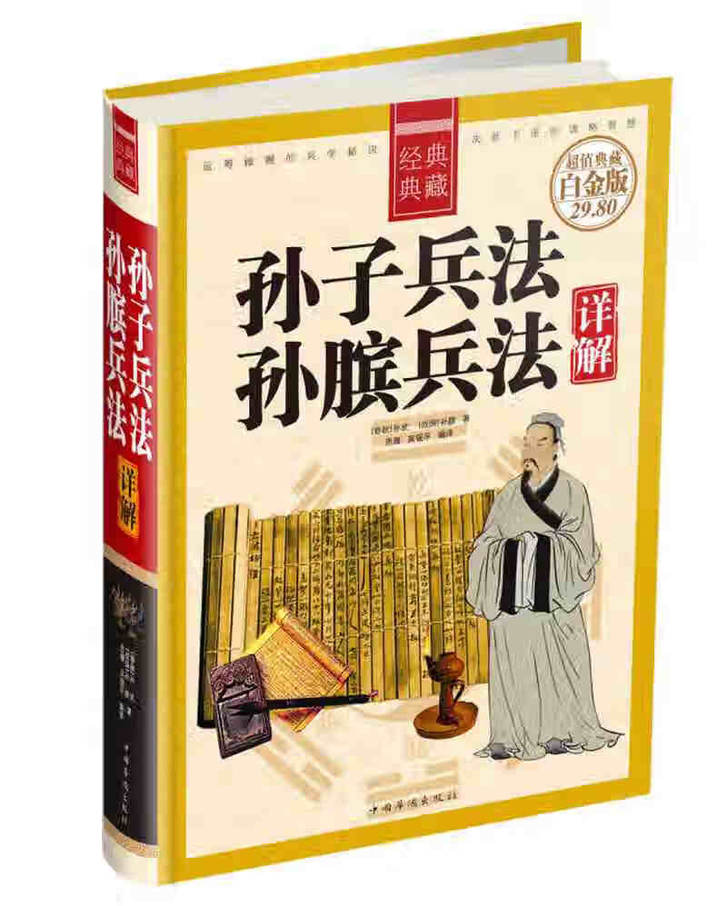 孙子兵法孙膑兵法详解(精)