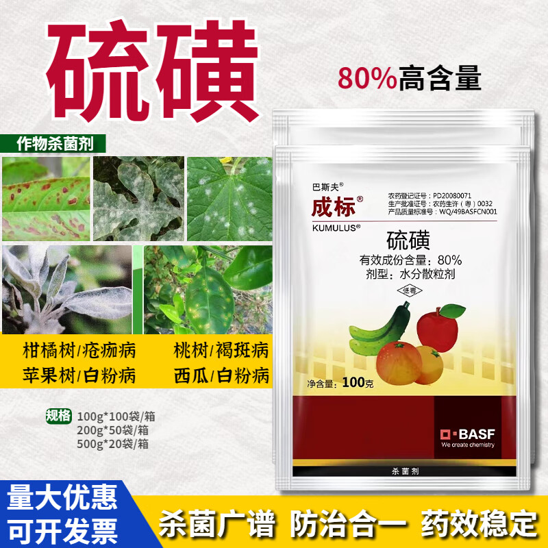 巴斯夫成标80%硫磺柑橘疮痂病西瓜黄瓜白粉病桃树褐斑农药杀菌剂 100g