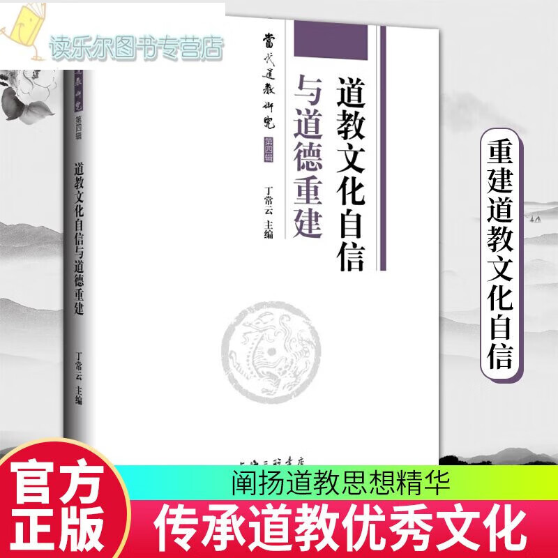 道教文化自信与道德重建 丁常云 编 9787542679758 上海三联书店预售s