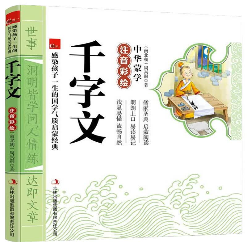 千字文正版注音版 幼儿国学经典启蒙读物 单本