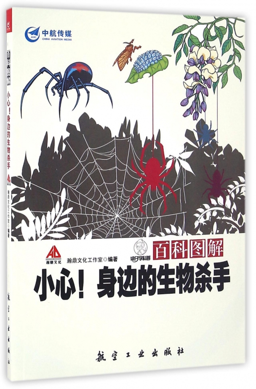 百科图解小心身边的生物杀手