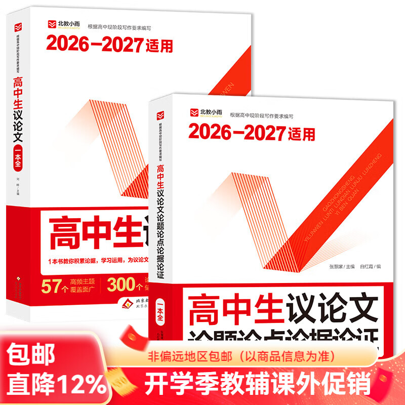 北教小雨2026-2027适用高中生议论文论题论点论据论证一本全+高中生议论文一本全 【2册】高中生议论文一本全+论题论点论据论证