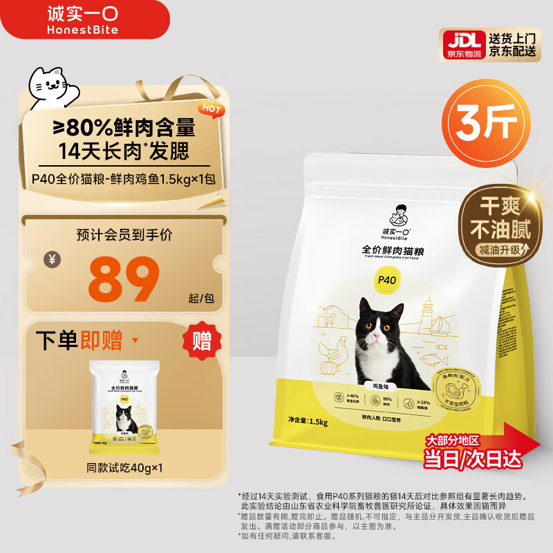 诚实一口P40全价猫粮成猫幼猫室内外80%鲜肉高蛋白长肉美毛鸡鱼味1.5kg
