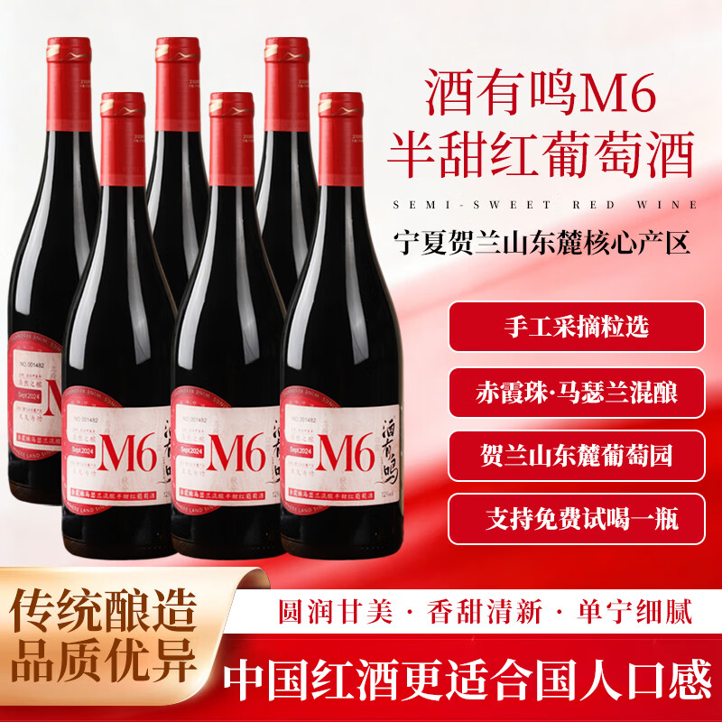 酒有鸣国产红酒半甜型宁夏贺兰山东麓马瑟兰干红葡萄酒750ml礼品红酒 半甜红葡萄酒750ml*6支(整箱送手提袋3个+海马刀1个)
