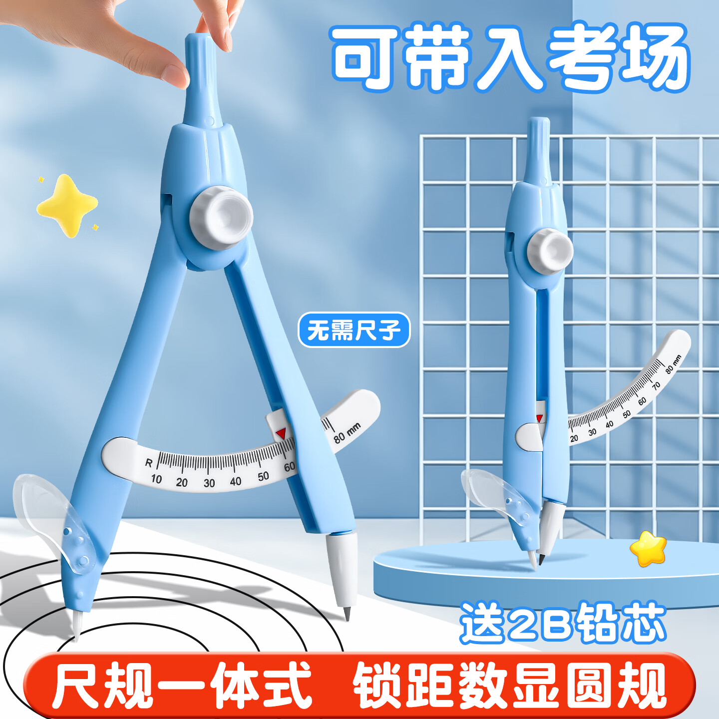 科加圆规初中生专用考试无金属小学生圆规三年级六年级中考高考专用塑料零金属数显锁距2b圆规 【考场可带】0金属/尺规一体-蓝色 赠3枚铅芯