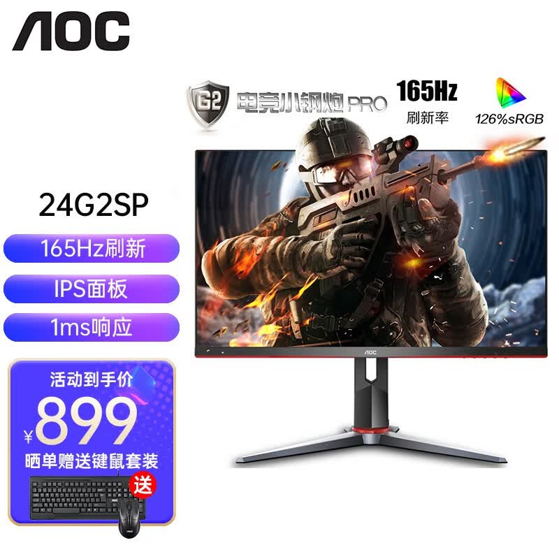 AOC 24G2SP小钢炮165Hz电竞显示器23.8英寸IPS屏1ms响应台式电脑吃鸡游戏显示屏幕 升级款 165Hz 24G2SP