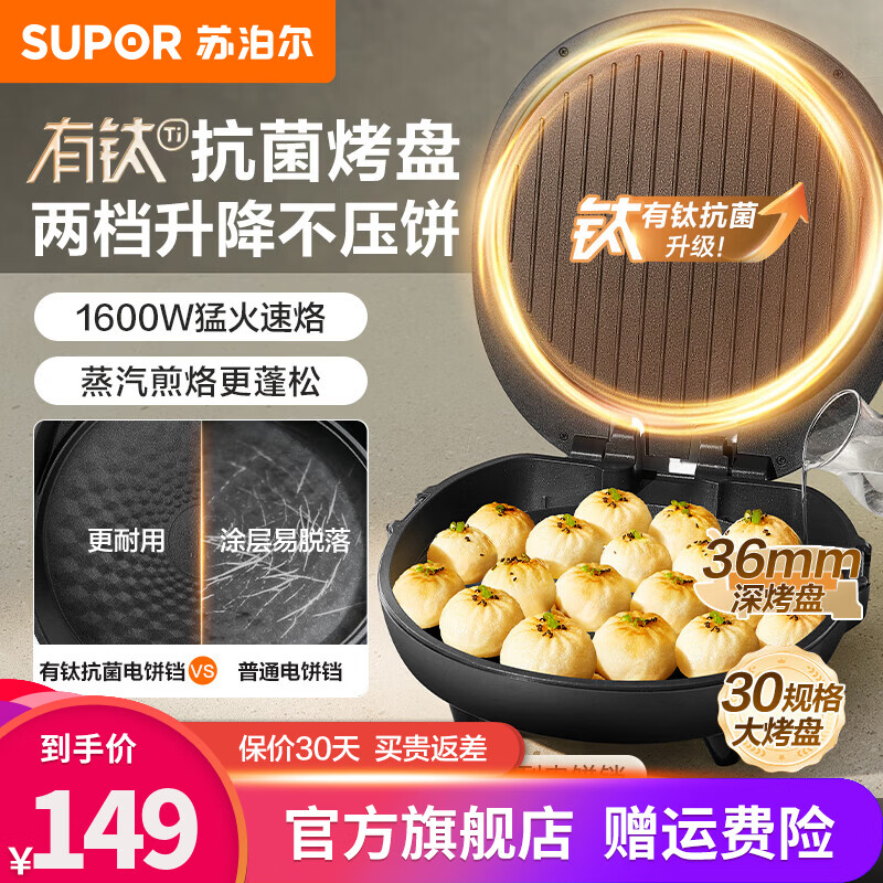 苏泊尔（SUPOR）0氟钛瓷电饼铛家用2026新款双面加热加深 电煎锅早餐机煎饼锅  有钛烤盘