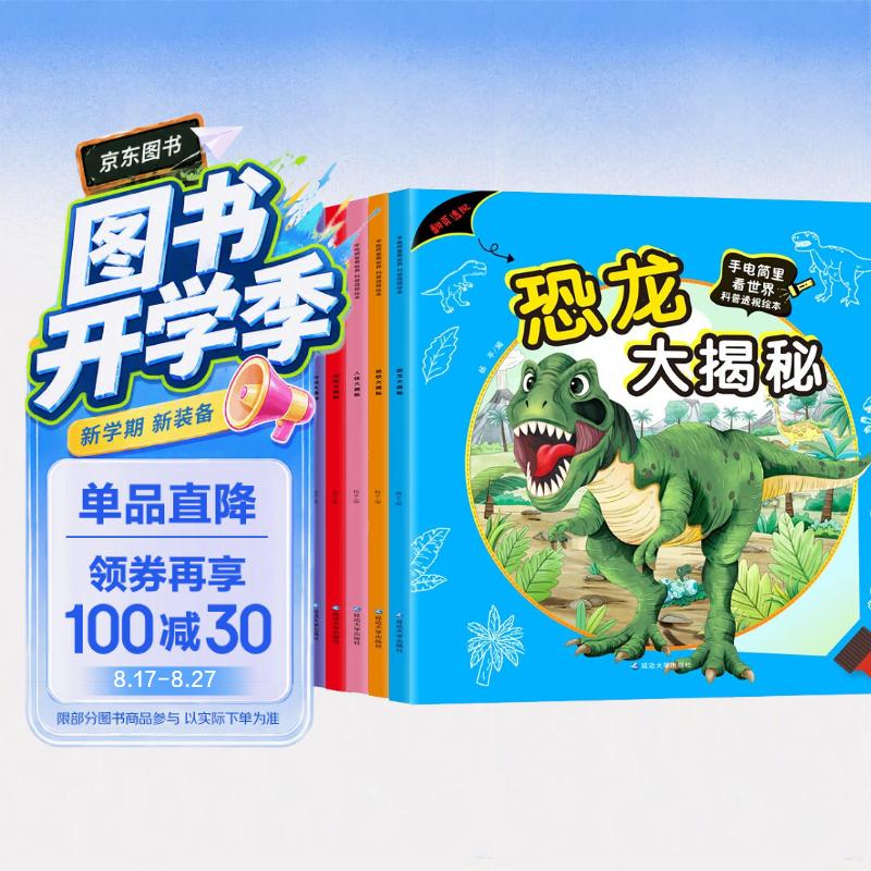 手电筒里看世界科普透视绘本（全套6册）人体牙科海底恐龙消防地铁大揭秘幼儿早教科普绘本 