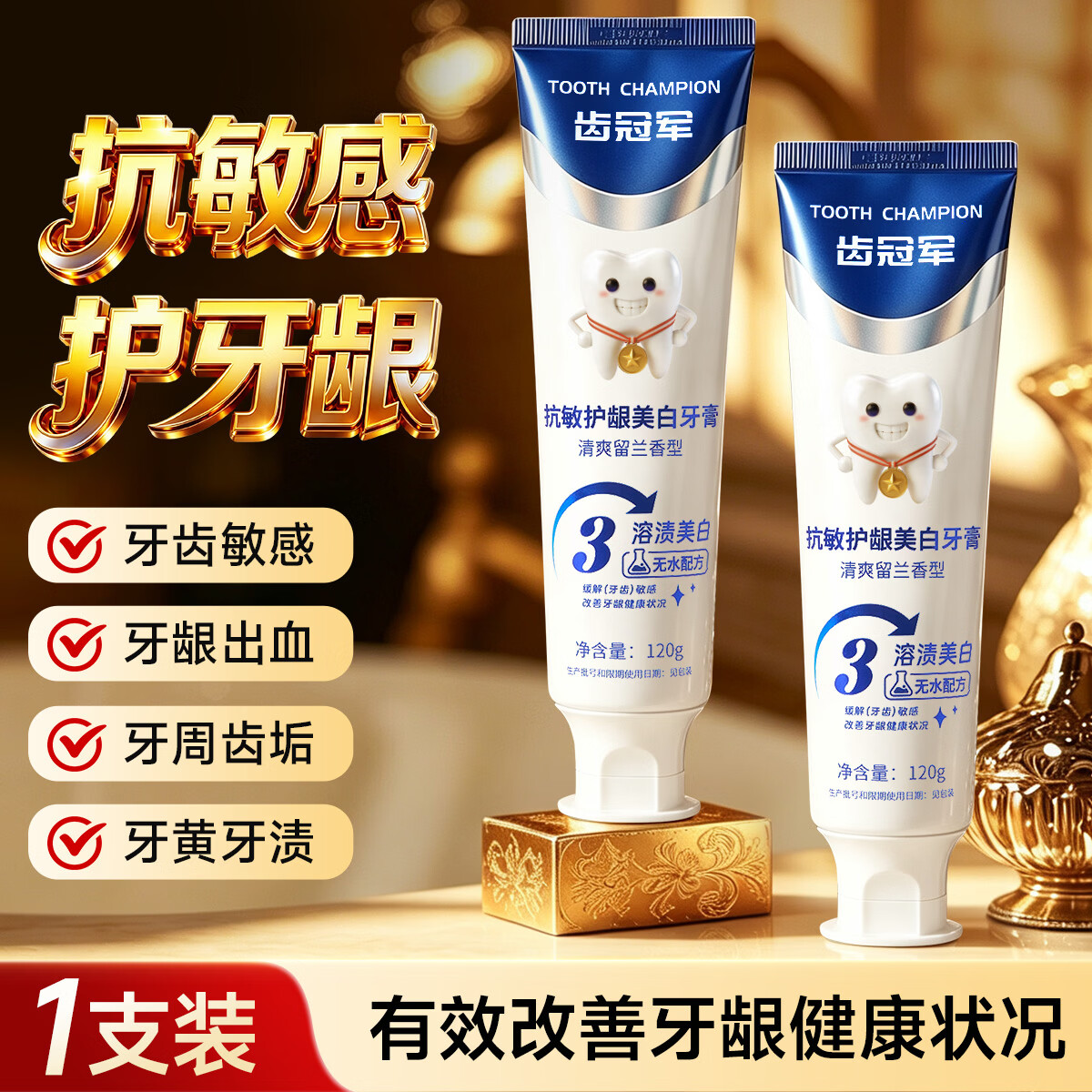 齿冠军抗敏护龈美白牙膏120g 39.9元 - 86线报