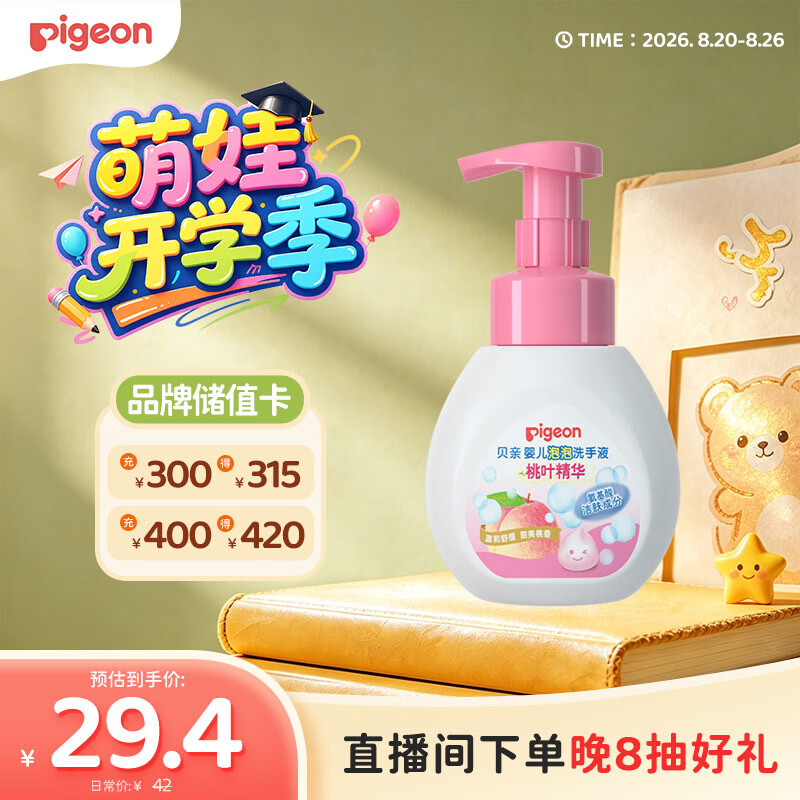 贝亲（Pigeon）儿童洗手液 泡沫洗手液 氨基酸成分 桃叶洗手液 280ml IA249