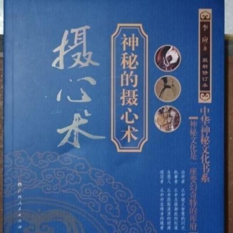 【二手9成新】-摄心术神秘的摄心术李应广西人民出版社现货 吵-神秘