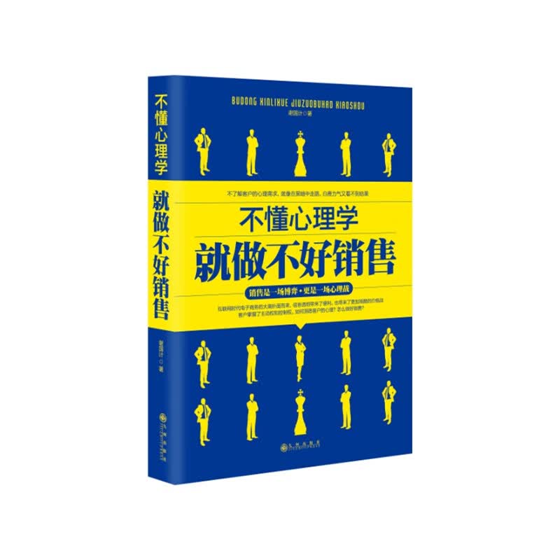 不懂心理学就做不好销售 心理学 谢国计著 九州出版社 9787510839849
