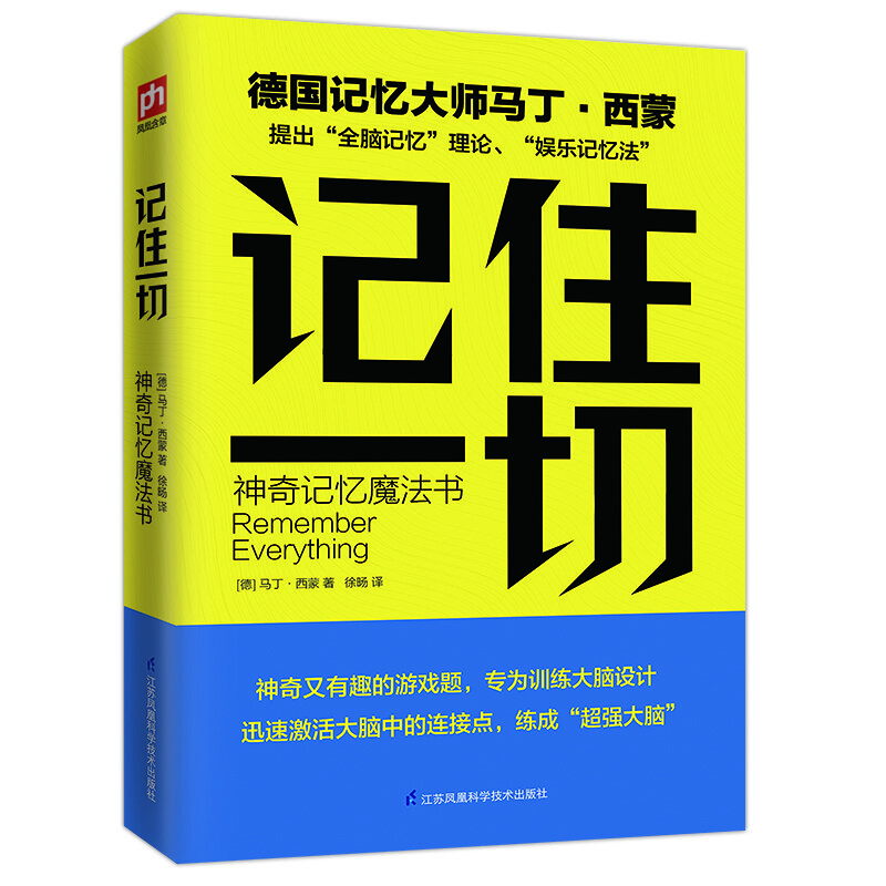 记住一切 神奇记忆魔法书