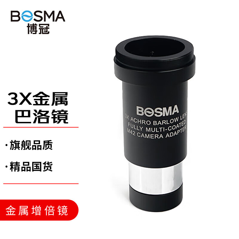 博冠（BOSMA）天文配件望远镜配件3X增倍镜全金属巴洛镜1.25英寸