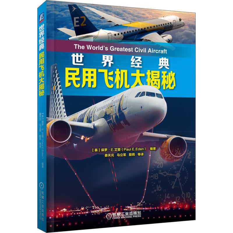 世界经典民用飞机大揭秘 保罗·E.艾登 航空 航天 民用飞机 多尼尔沃尔
