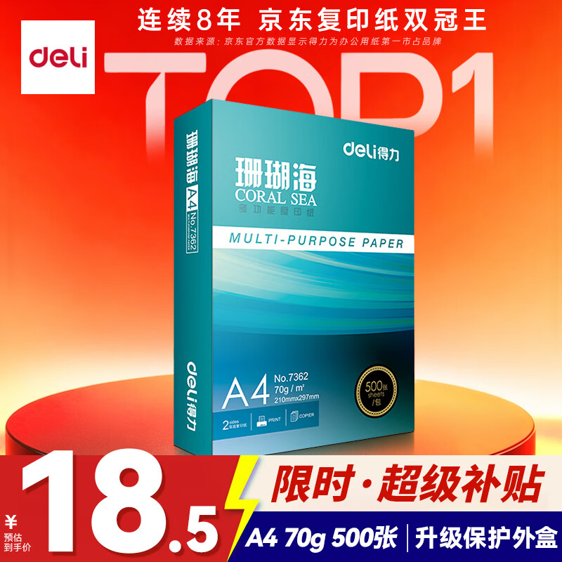 得力（deli）珊瑚海A4打印纸 70g500张单包复印纸 双面草稿纸 打印作业 书写绘画7362【销冠系列】
