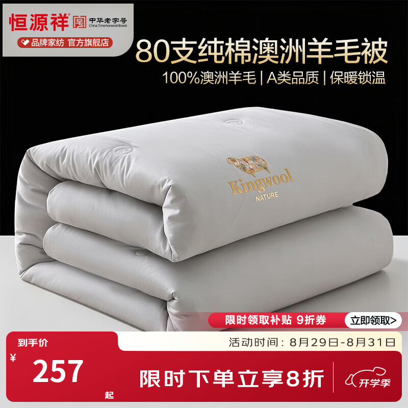 恒源祥 羊毛被 100%澳洲进口羊毛80支纯棉高密羊毛被芯加厚保暖蓬松被褥 80支纯棉澳洲羊毛被芯-皓月灰 春秋被 150cm*200cm总重2.8斤