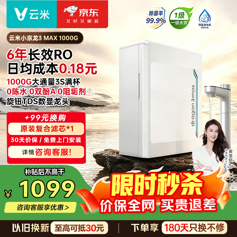 云米（VIOMI）净水器小京龙3 Max 1000G 家用厨下净水机 6年长效RO膜反渗透 大通量0陈水0阻垢 母婴直饮 小京龙3 Max 1000G