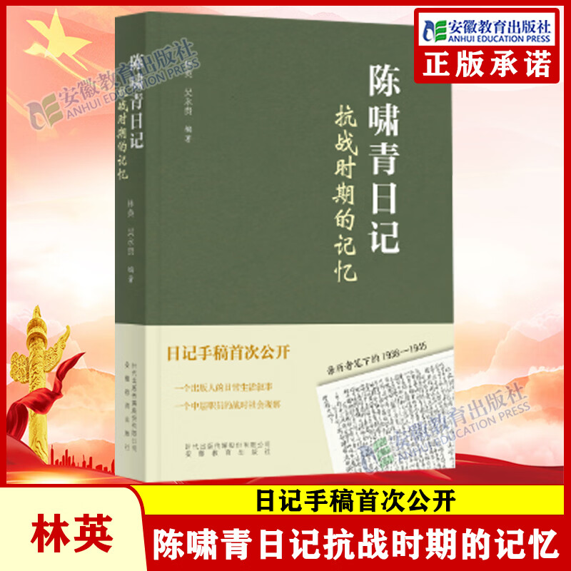 【安徽教育】陈啸青日记：抗战时期的记忆 林英 吴永贵著 安徽教育出版社 陈啸青日记：抗战时期的记忆