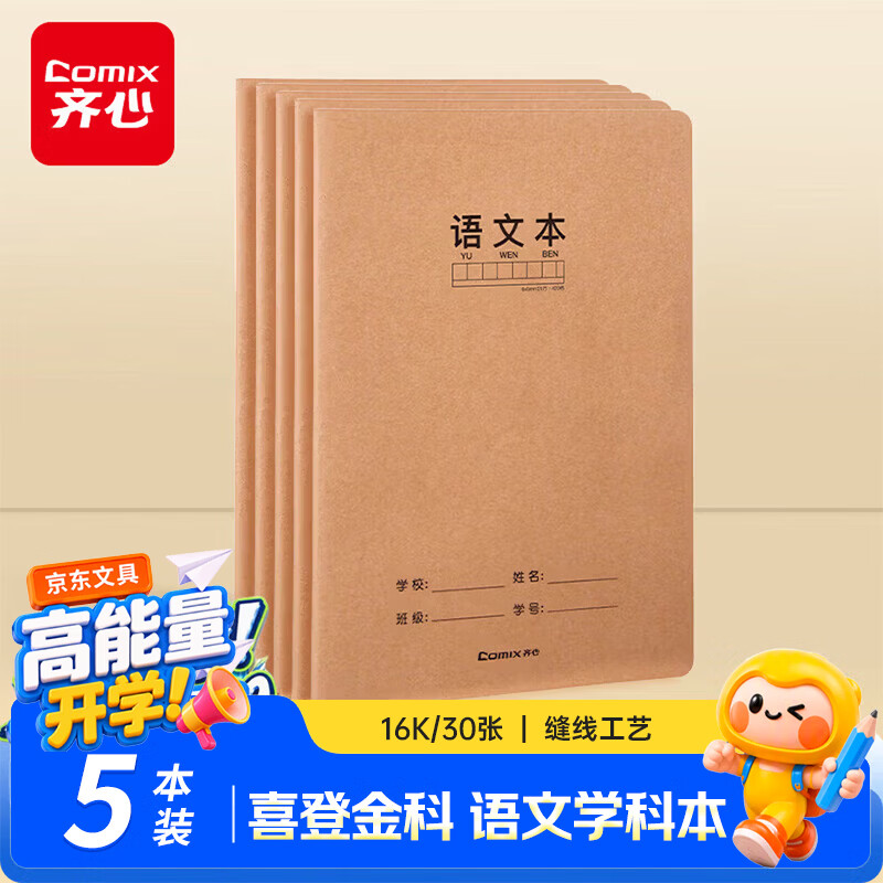 齐心（COMIX）喜登金科语文学科本 16K 30张缝线本作业本笔记本子 牛皮纸初中学生开学文具 5本装 ECF1630DK1-5