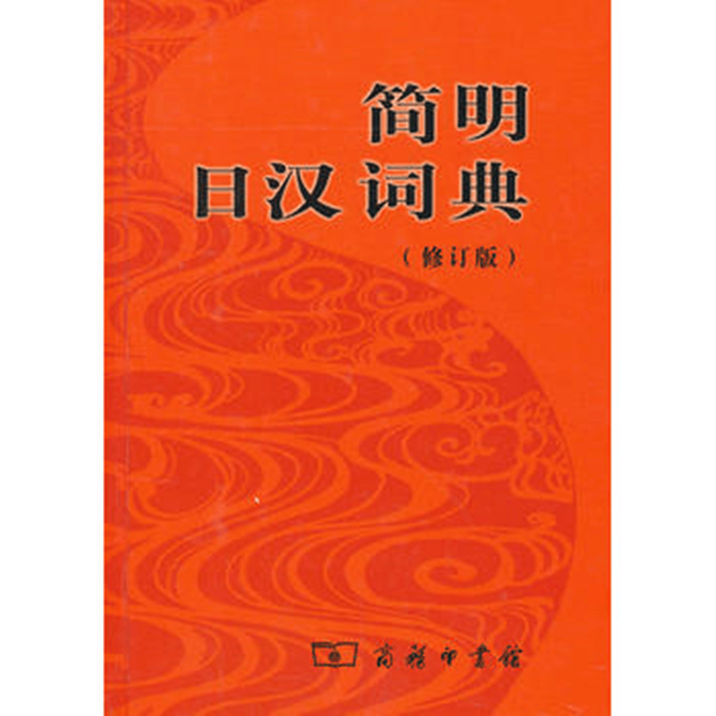 简明日汉词典(修订版)