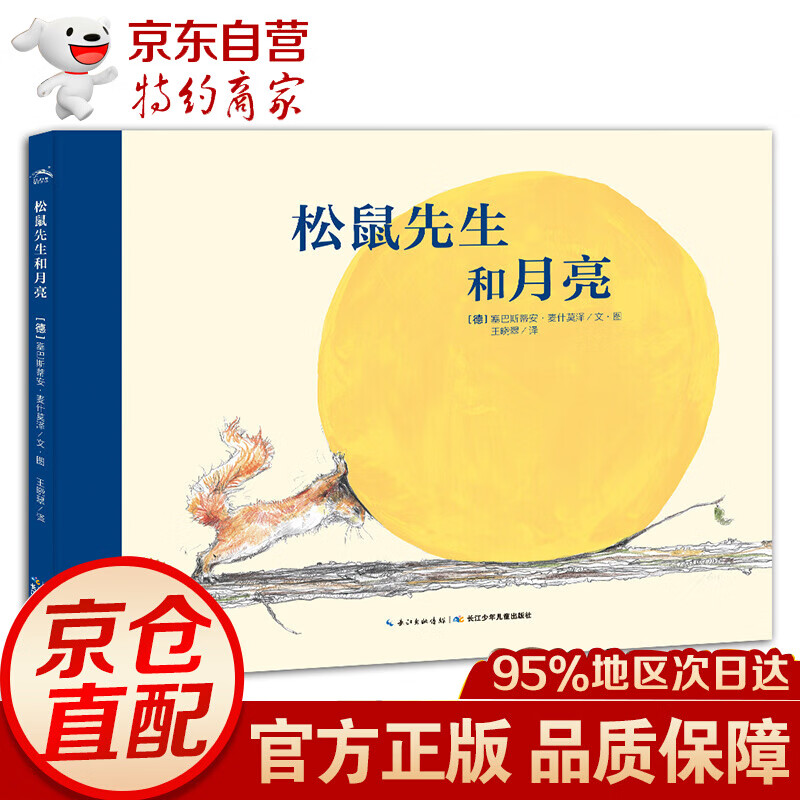 绘本花园:松鼠先生和月亮(平)