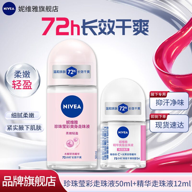 妮维雅腋下除臭止汗露香水抑异味干爽走珠液滚珠香体舒适爽身通用男女 珍珠莹彩50ml+12ml 京东折扣/优惠券