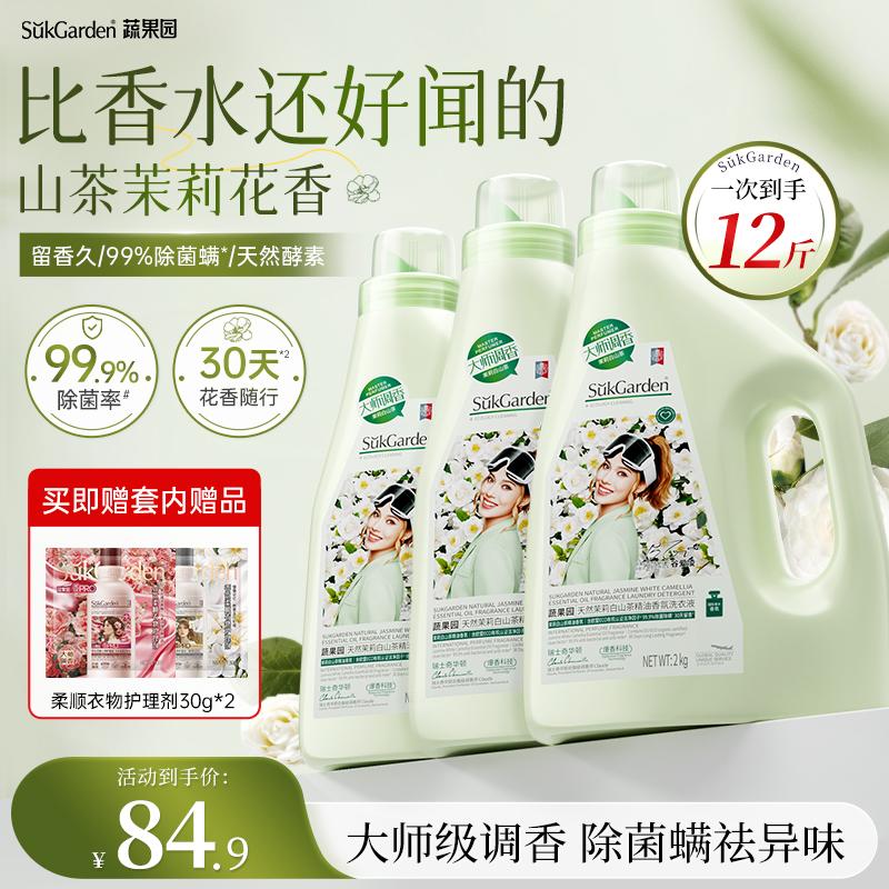 蔬果园洗衣液茉莉白山茶12斤持久留香72小时洗衣液除菌除螨快速去污洁净