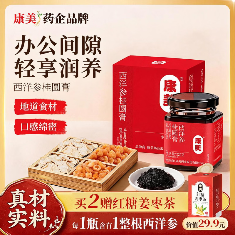 康美玉灵膏西洋参桂圆膏龙眼人参蒸制养生膏滋补营养品220g中秋节礼品