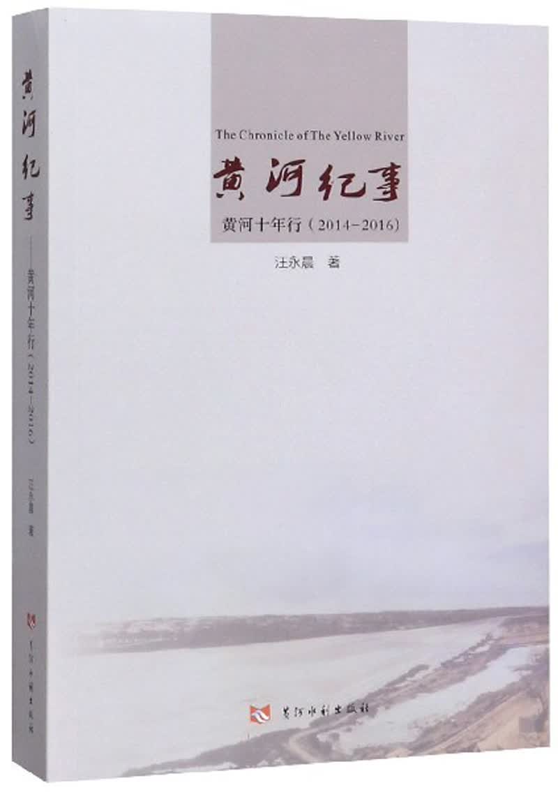 黄河纪事：黄河十年行（2014-2016）
