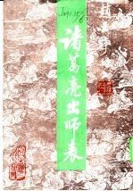 赵玉亭行书诸葛亮出师表下【上新】