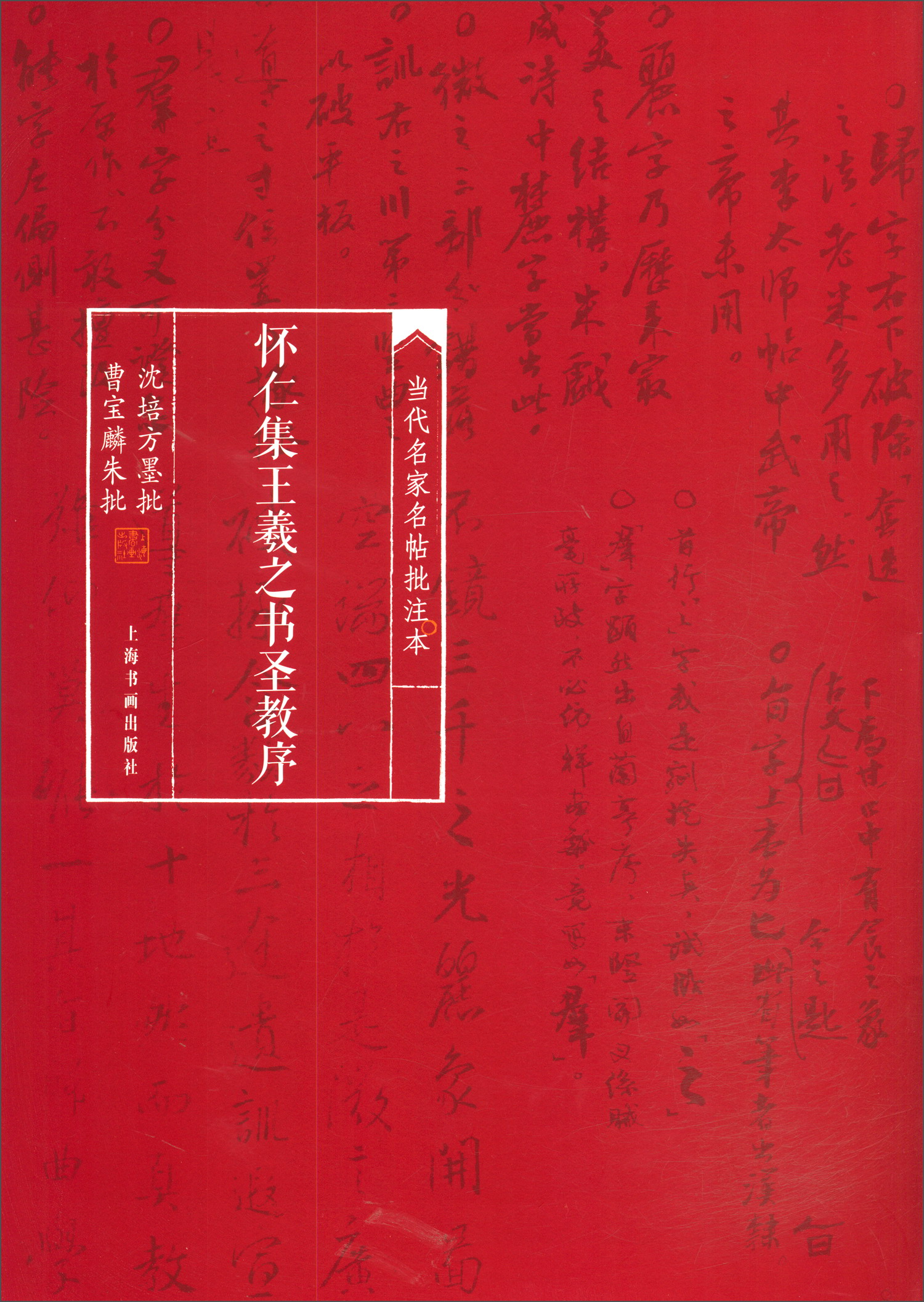 怀仁集王羲之书圣教序/当代名家名帖批注本