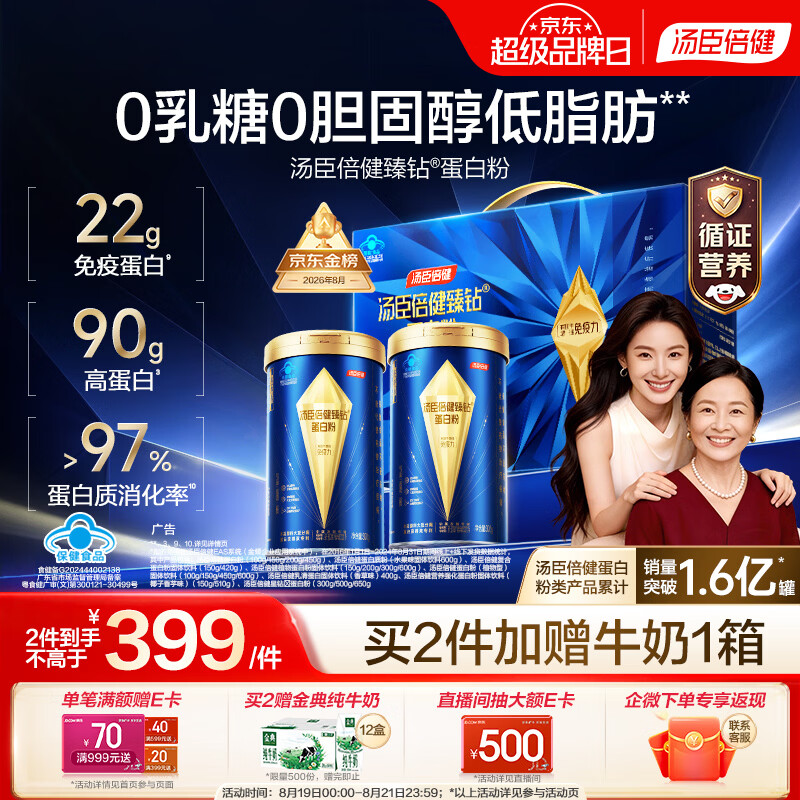汤臣倍健蓝罐臻钻蛋白粉300g*2罐 分离乳清蛋白中老年人增强免疫力礼盒