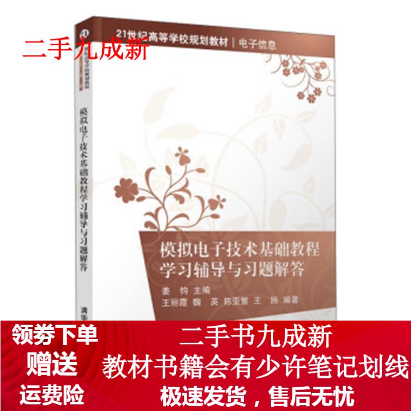 模拟电子技术基础教程学习辅导与习题解答 王丽霞,魏英,陈亚繁,王扬著,姜钧 编