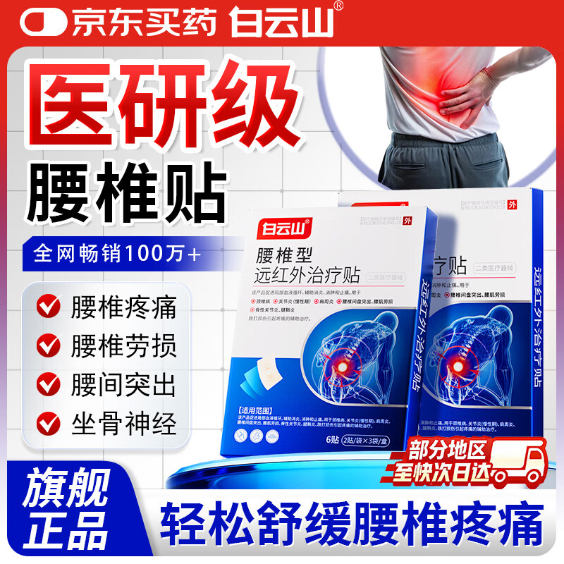 白云山腰椎贴 腰椎间盘突出压迫神经腿麻腰肌劳损屁股疼远红外治疗贴膏 6贴*2盒 【见效装】轻度疼痛适用 行业销冠&多地物流次日达