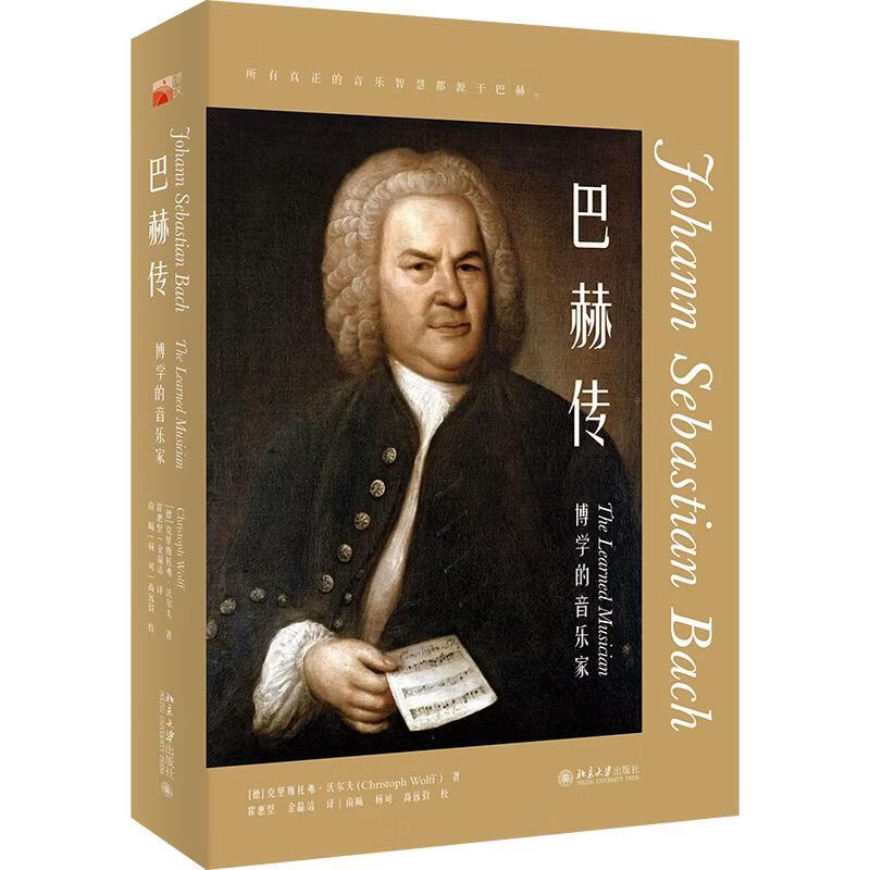 巴赫传北京大学出版社德克里斯托弗·沃尔夫 著 霍惠坚金晶洁 译 书籍 图书