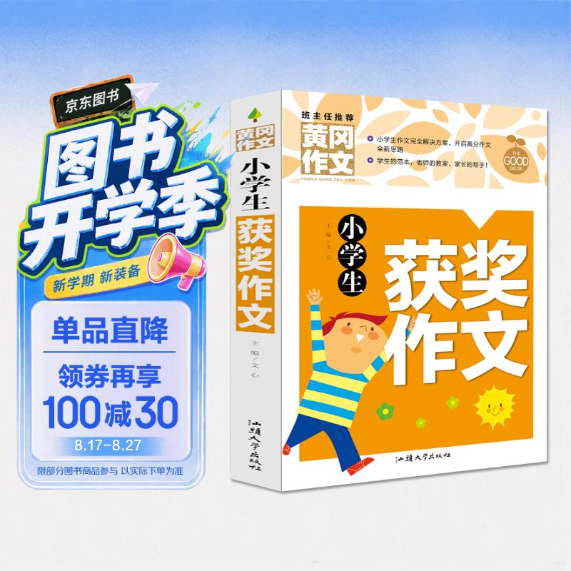小学生获奖作文 黄冈作文（新版）作文书素材辅导人教版三四五六年级3-4-5-6年级8-9-10-11岁适用满分作文大全 开学季