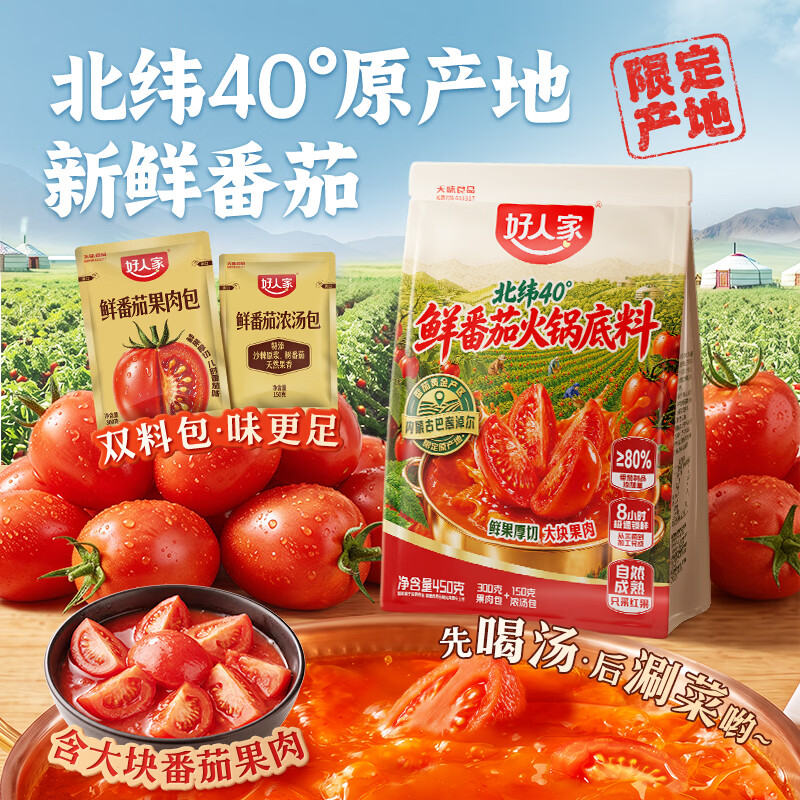 好人家北纬40°鲜番茄火锅底料【内含双料包】 鲜番茄火锅底料450g