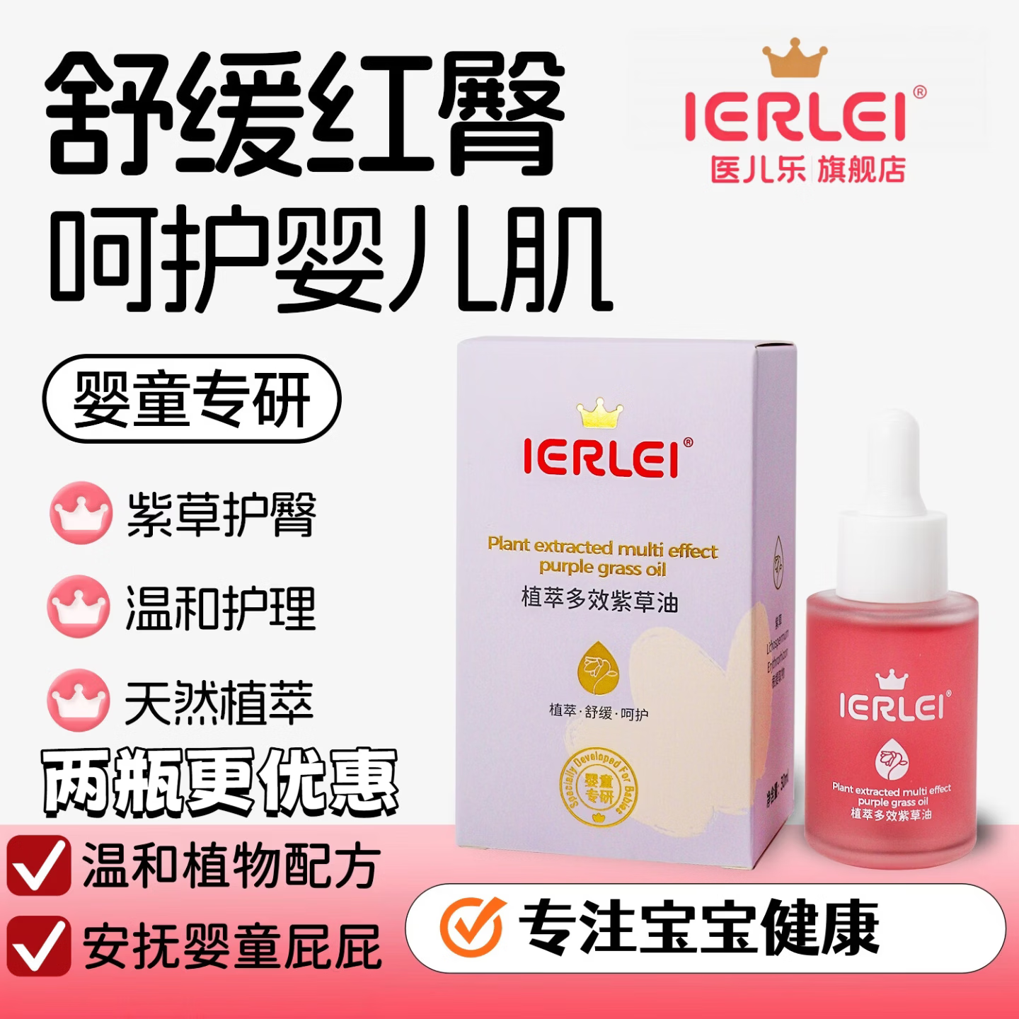 医儿乐(ERLEI)婴童植萃多效紫草油护理油抑菌油红屁屁宝宝保健液婴幼儿专用舒缓 植萃多效紫草油30ml 京东折扣/优惠券