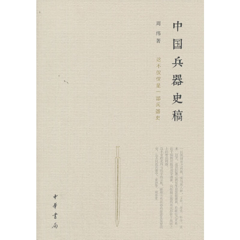 【正版现货】中国兵器史稿