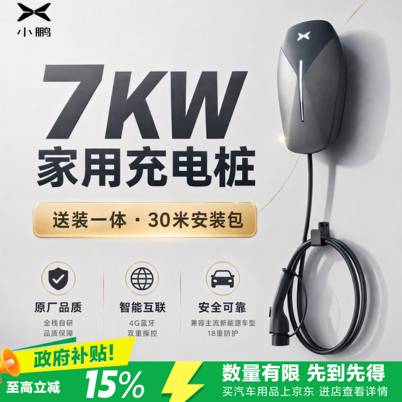 小鹏汽车小鹏官方原厂原装汽车家用充电桩7KW送装一体包30米安装适配X9P7iG9G6P5特斯拉问界极氪小米汽车SU