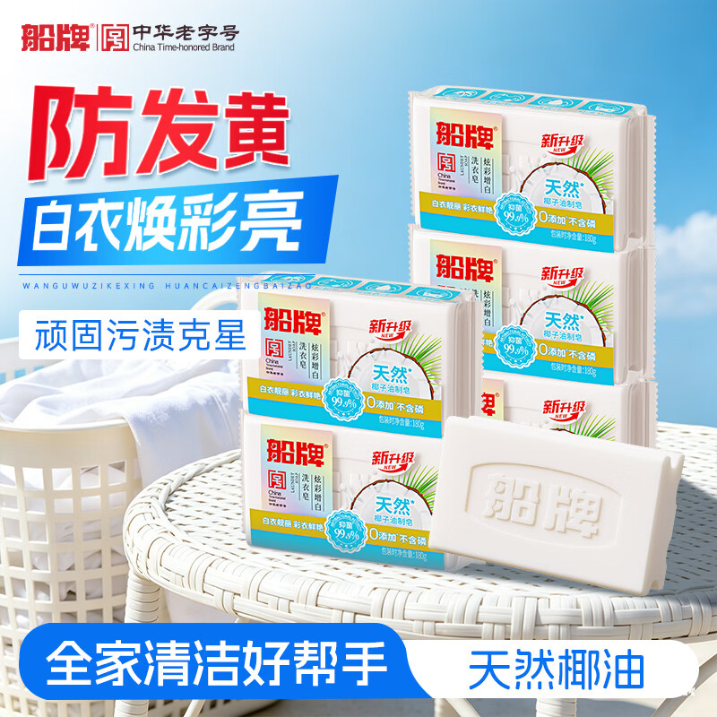 船牌肥皂椰油清香洗衣皂柠檬香氛皂内衣皂强力去污抑菌肥皂持久留香皂 【椰香+增白】238g*2+180g*2（836g）